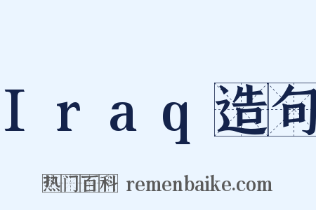 Iraq造句是什么意思的图片